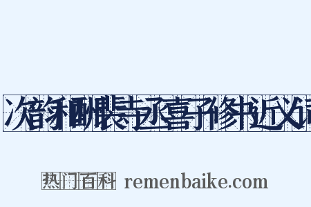 次韵和酬裴寺丞喜子修书近义词是什么意思的图片